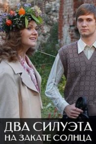 Два силуэта на закате солнца 2020