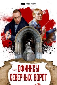 Сфинксы северных ворот 2018