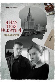 Я иду тебя искать 4. Паранойя 2021