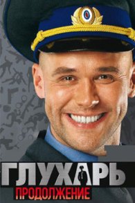 Глухарь 2 сезон 2009