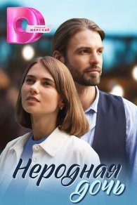 Неродная дочь 2024