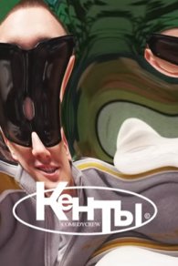 Кенты 2025-2026