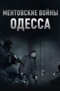 Ментовские войны. Одесса 2017