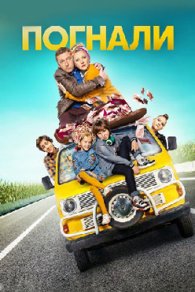 Погнали 2020