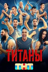 Титаны 5 сезон 2026