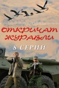 Откричат журавли 