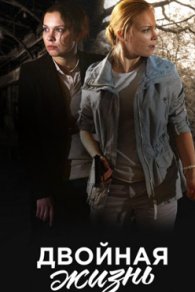 Двойная жизнь 2018