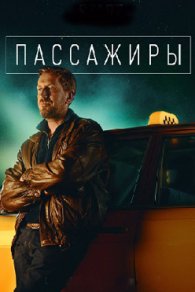 Пассажиры 2020, 2022