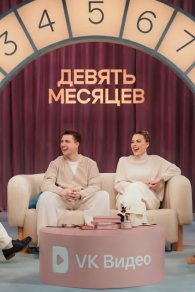 Девять месяцев 2026