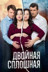 Двойная сплошная 1-2 сезон 2015