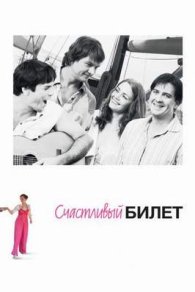 Счастливый билет/Щасливий Квиток 2012