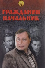 Гражданин Начальник 2001
