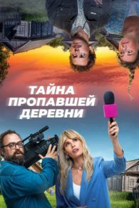 Тайна пропавшей деревни 2023