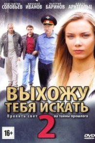 Выхожу тебя искать 2 2013