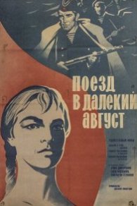 Поезд в далекий август 1971