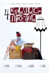 Четыре кризиса любви 2018