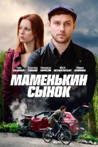 Маменькин сынок 2019