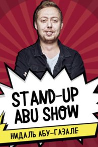 Абушоу 2019-2026