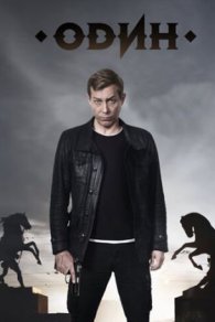 Один 2019