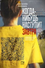 Когда-нибудь наступит завтра 2021