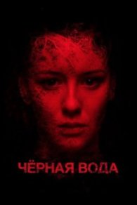Черная вода 2017