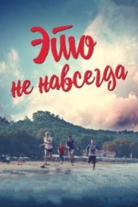 Это не навсегда 2019
