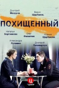 Похищенный 2020