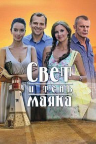Свет и тень маяка 2016