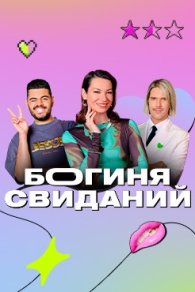 Богиня свиданий 2024-2025