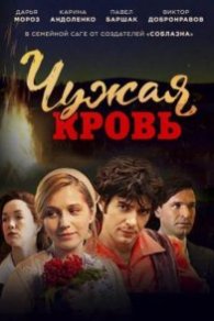 Чужая кровь 2018