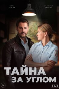 Тайна за углом 1-2 сезон 2024-2025