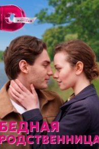 Бедная родственница 2023