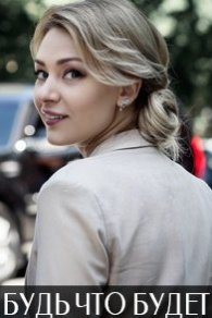 Будь, что будет 2019