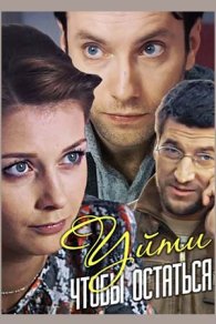 Уйти, чтобы остаться 2013