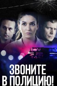 Звоните в полицию 2020, 2022