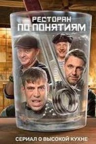 Ресторан по понятиям 2 сезон 2022