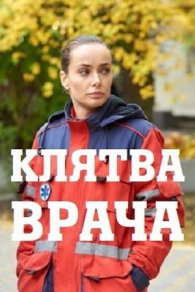 Клятва врача 2021