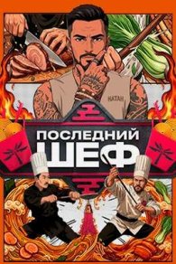 Последний шеф 2026