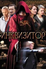 Инквизитор 2018
