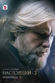 Настоящий 3 сезон 2025-2026