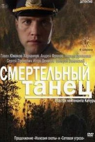 Смертельный танец 2013