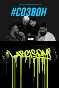 Созвон 2019-2024