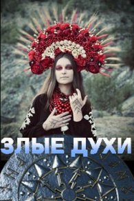 Злые духи 2025