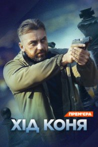 Ход коня 2024