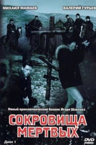 Сокровища мёртвых 2003