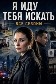 Я иду тебя искать 1-10 2021-...