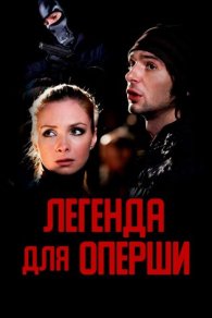 Легенда для оперши 2013