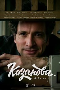 Казанова 1-3 сезон 2020,2025,2026