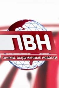 Плохие выдуманные новости 2023-2026