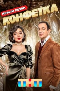Конфетка 3 сезон 2025